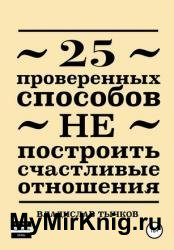 25 проверенных способов НЕ построить счастливые отношения