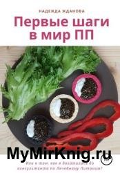 Первые шаги в мир ПП