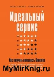 Идеальный сервис. Как получить лояльность Клиентов