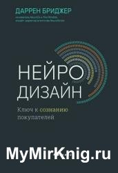 Нейродизайн. Ключ к сознанию покупателей