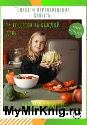Тонкости приготовления капусты: 95 рецептов на каждый день!