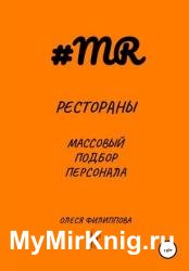 Рестораны. Массовый подбор персонала
