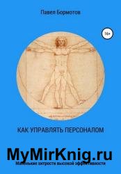 Как управлять персоналом?! Маленькие хитрости высокой эффективности