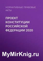 Проект Конституции Российской Федерации 2020