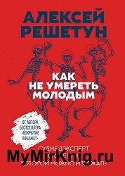 Как не умереть молодым. Судмедэксперт о смерти, которой можно избежать