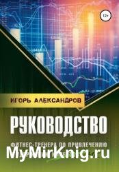 Руководство фитнес-тренера по привлечению и удержанию клиентов