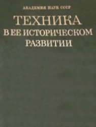 Техника в ее историческом развитии. 70-е годы XIX - начало XX века