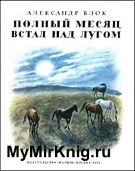 Полный месяц встал над лугом