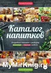 Каталог напитков. Описание, полезные и опасные свойства
