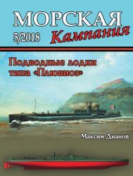 Морская кампания №5 2018