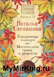 Сокровища знахаря. Магические травы и рецепты