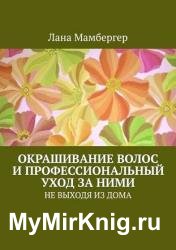 Окрашивание волос и профессиональный уход за ними. НЕ ВЫХОДЯ ИЗ ДОМА