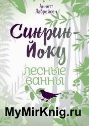 Синрин-йоку: лесные ванны