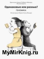 Одинаковые или разные? Геномика