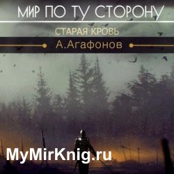 Мир по ту сторону. Старая кровь (Аудиокнига)