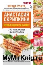 Вкусные рецепты за 35 минут. 350 пошаговых фотографий