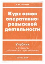 Курс основ оперативно-розыскной деятельности