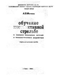 Обучение инстинктивной стрельбе в условиях физических нагрузок и психологического воздействия