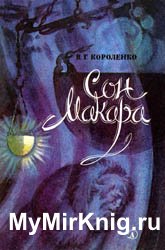 Сон Макара - 1985