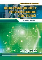 Информационно-управляющие системы №3 2020