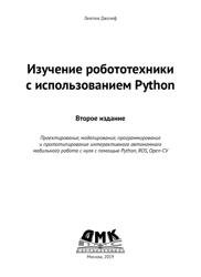 Изучение робототехники с использованием Python + code