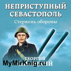 Неприступный Севастополь. Стержень обороны (Аудиокнига)
