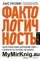 Фактологичность. Десять причин наших заблуждений о мире – и почему все не так плохо, как кажется