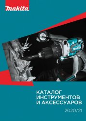 Makita. Каталог инструментов и аксессуаров 2020