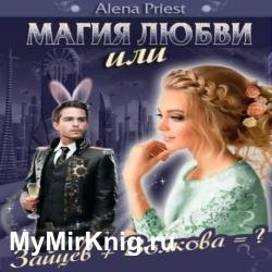 Магия любви или Зайцев+Волкова (Аудиокнига)