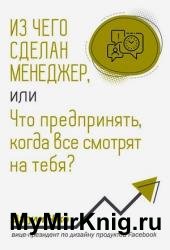 Из чего сделан менеджер, или Что предпринять, когда все смотрят на тебя?