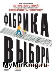 Фабрика выбора. Как преодолеть 25 препятствий, которые мешают клиенту совершить покупку