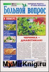 Больной вопрос №11 2020