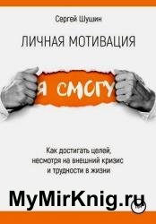 Личная мотивация. Как достигать целей, несмотря на внешний кризис