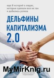 Дельфины капитализма 2.0. Еще 8 историй о людях, которые сделали все не так и добились успеха