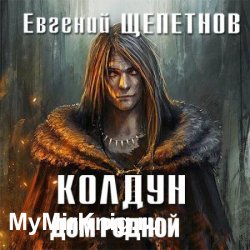 Колдун. Дом родной (Аудиокнига)