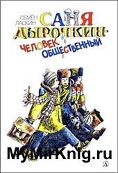 Саня Дырочкин - человек общественный