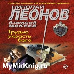 Трудно украсть бога (Аудиокнига)