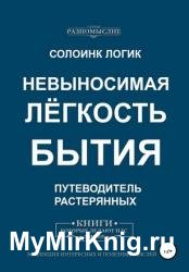 Невыносимая лёгкость бытия