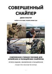 Совершенный снайпер. Современное учебное пособие для армейских и полицейских снайперов