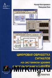 Цифровая обработка сигналов на системном уровне с использованием LabVIEW