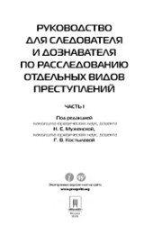 Руководство для следователя и дознавателя по расследованию отдельных видов преступлений (том 1)