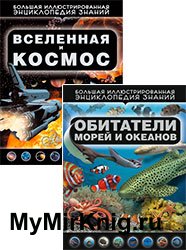 Серия "Большая иллюстрированная энциклопедия знаний" (2 книги)