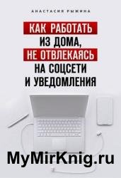 Как работать из дома, не отвлекаясь на соцсети и уведомления