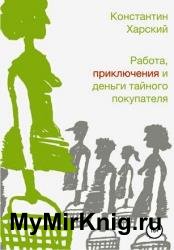 Работа, приключения и деньги тайного покупателя