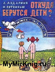 Откуда берутся дети? (1990)