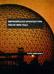 Европейская архитектура после 1980 года