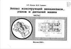 Атлас конструкций механизмов, узлов и деталей машин (часть 1)