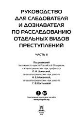 Руководство для следователя и дознавателя по расследованию отдельных видов преступлений (том 2)