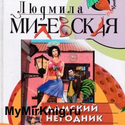 Дамский негодник (Аудиокнига)