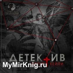 Детектив (Аудиокнига) читает Терновский Евгений